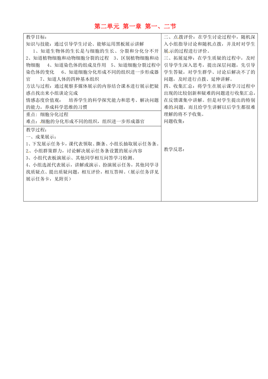 江蘇省南通市通州區(qū)忠義初級中學七年級生物上冊 第二單元 第一章 第1-2節(jié)教案 （新版）新人教版_第1頁