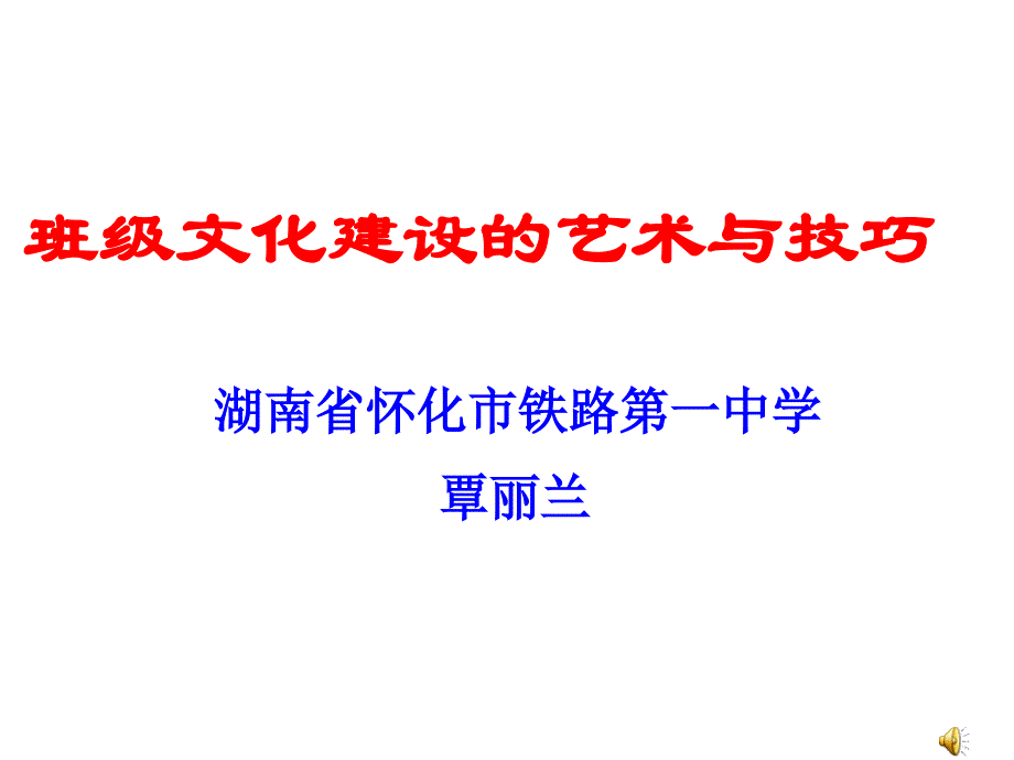 覃丽兰（18届班主任论坛_第1页