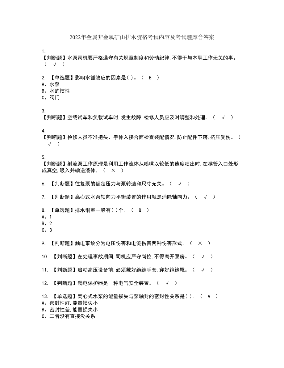 2022年金属非金属矿山排水资格考试内容及考试题库含答案第12期_第1页