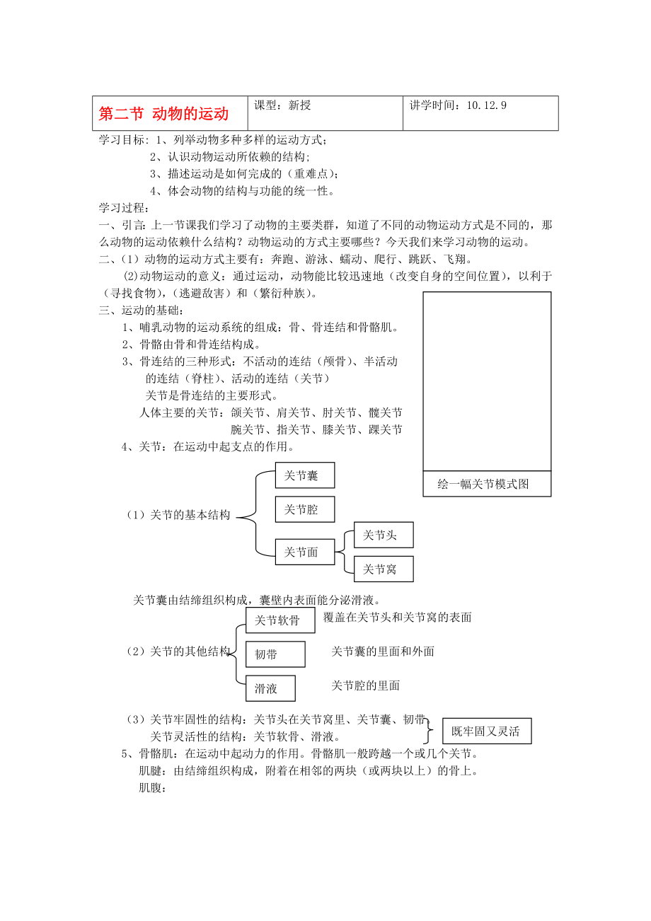 七年級生物上冊 動物的運動講學稿 濟南版（通用）_第1頁