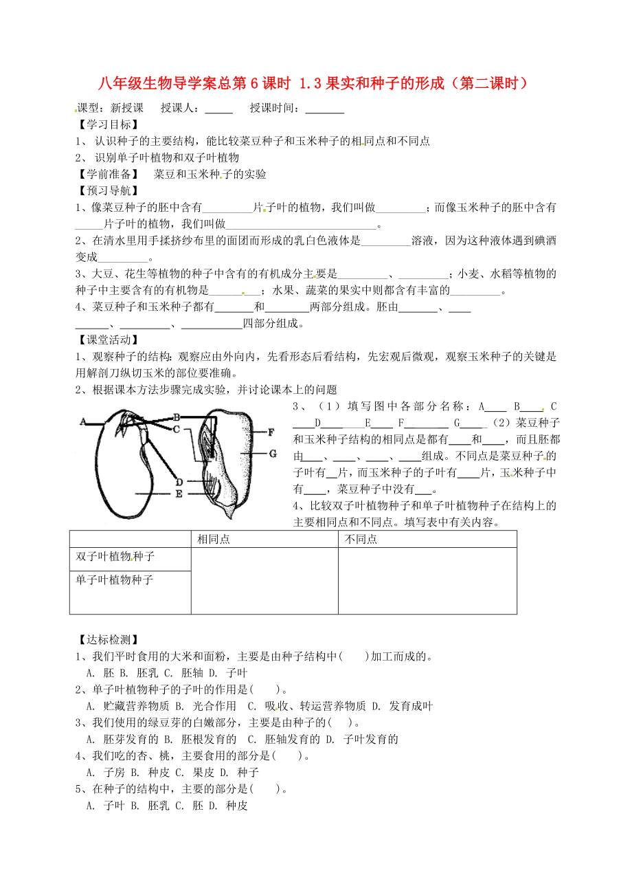 山東省東營市第二中學(xué)八年級生物 《1.3果實和種子的形成》（無答案）（第二課時）學(xué)案_第1頁