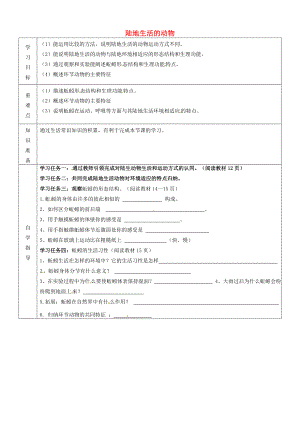 內(nèi)蒙古阿魯科爾沁旗天山第六中學(xué)八年級(jí)生物上冊(cè) 第五單元 第一章 第二節(jié) 陸地生活的動(dòng)物導(dǎo)學(xué)案（無答案） 新人教版