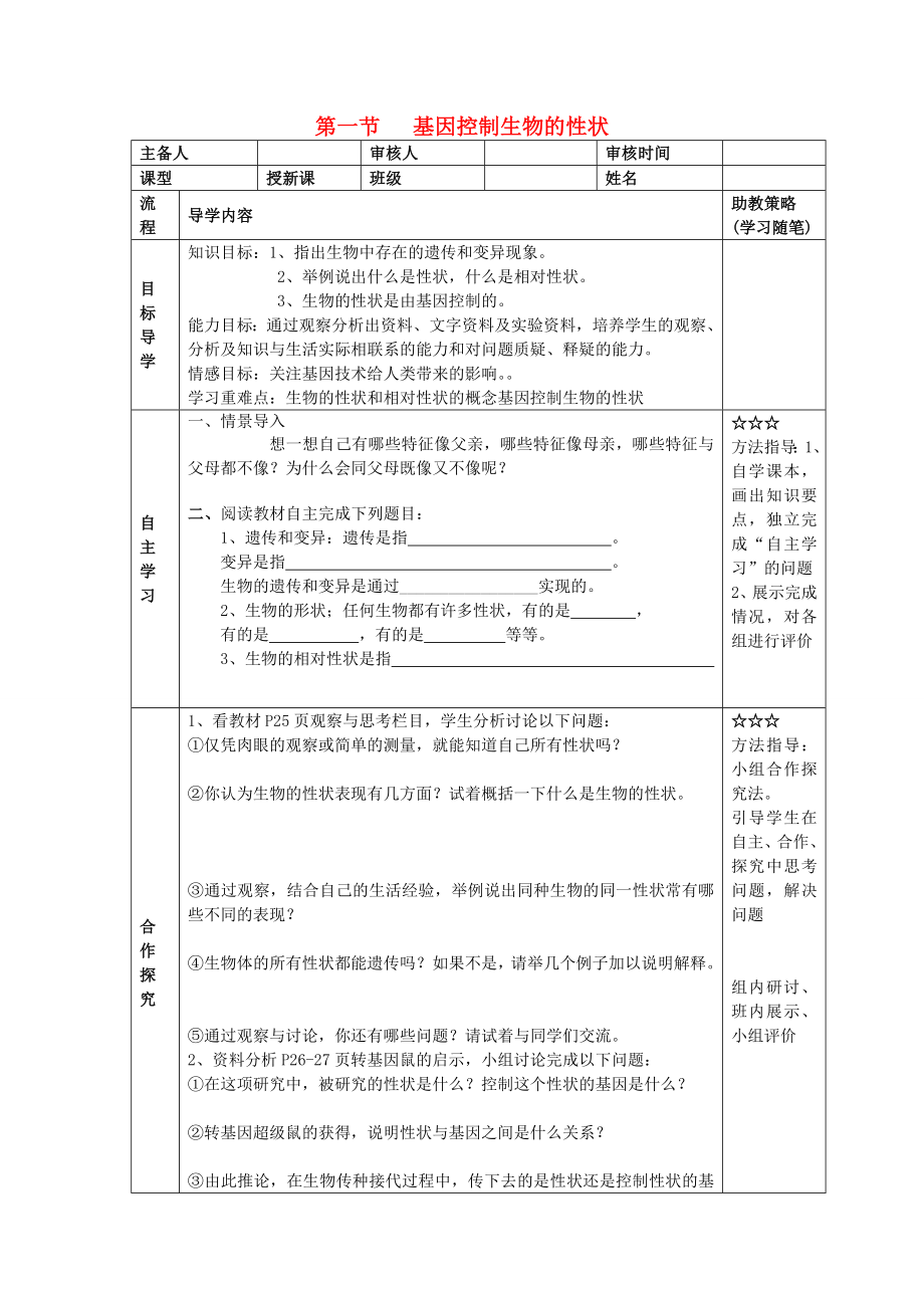 湖北省大冶市還地橋鎮(zhèn)八年級生物下冊 第一節(jié) 基因控制生物的性狀學(xué)案（無答案） 新人教版_第1頁