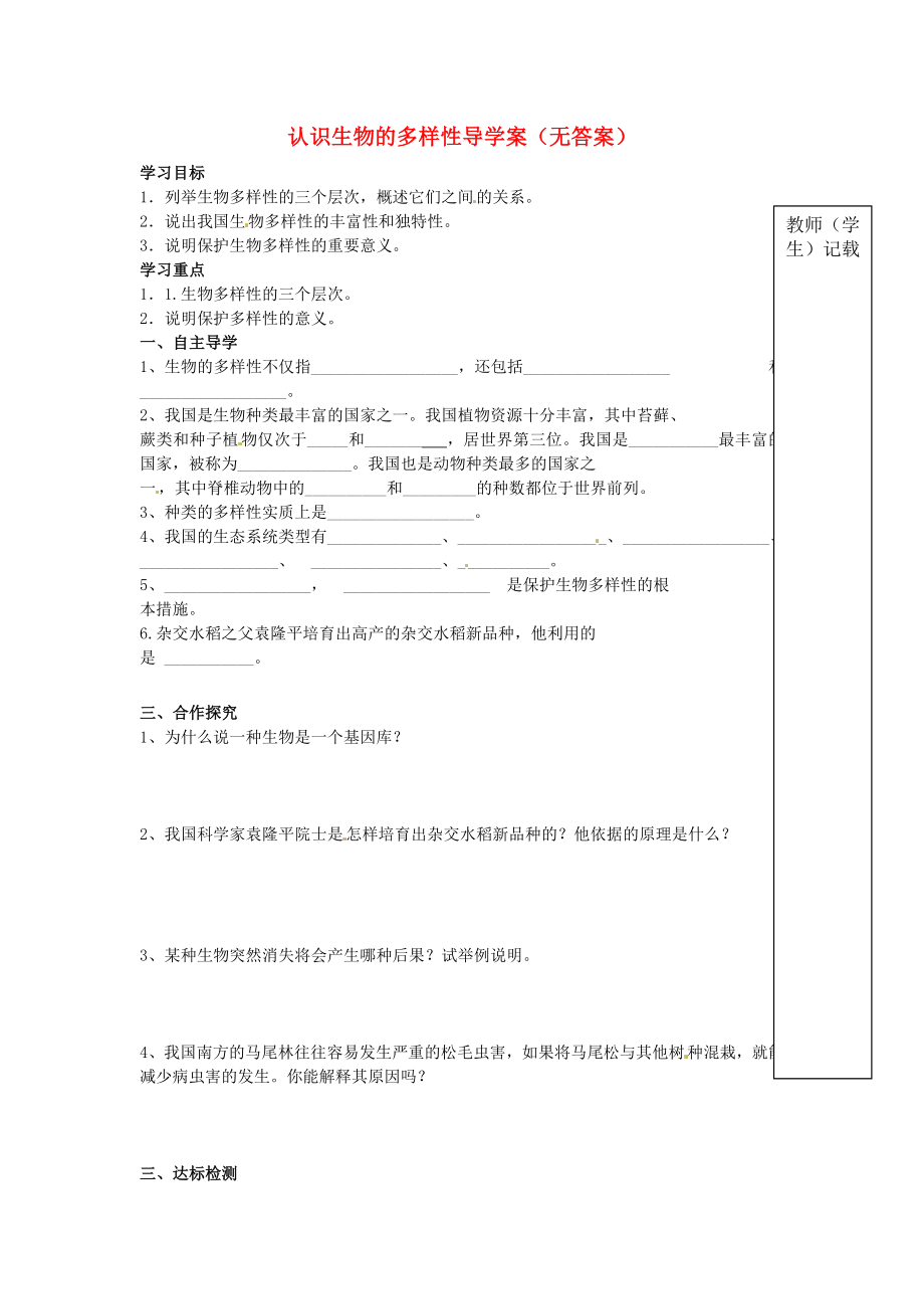 湖南省郴州苏仙中学八年级生物上册 认识生物的多样性导学案（无答案） 新人教版_第1页