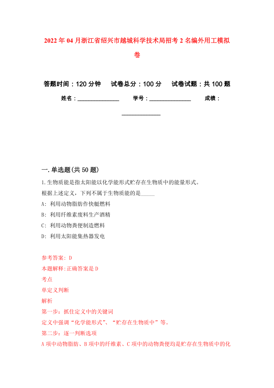 2022年04月浙江省绍兴市越城科学技术局招考2名编外用工押题训练卷（第0次）_第1页