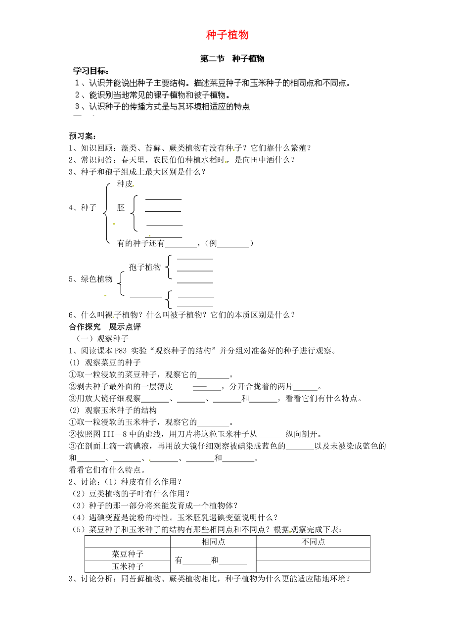 山東省肥城市王莊鎮(zhèn)初級(jí)中學(xué)七年級(jí)生物上冊(cè) 種子植物導(dǎo)學(xué)案（無(wú)答案） 新人教版_第1頁(yè)