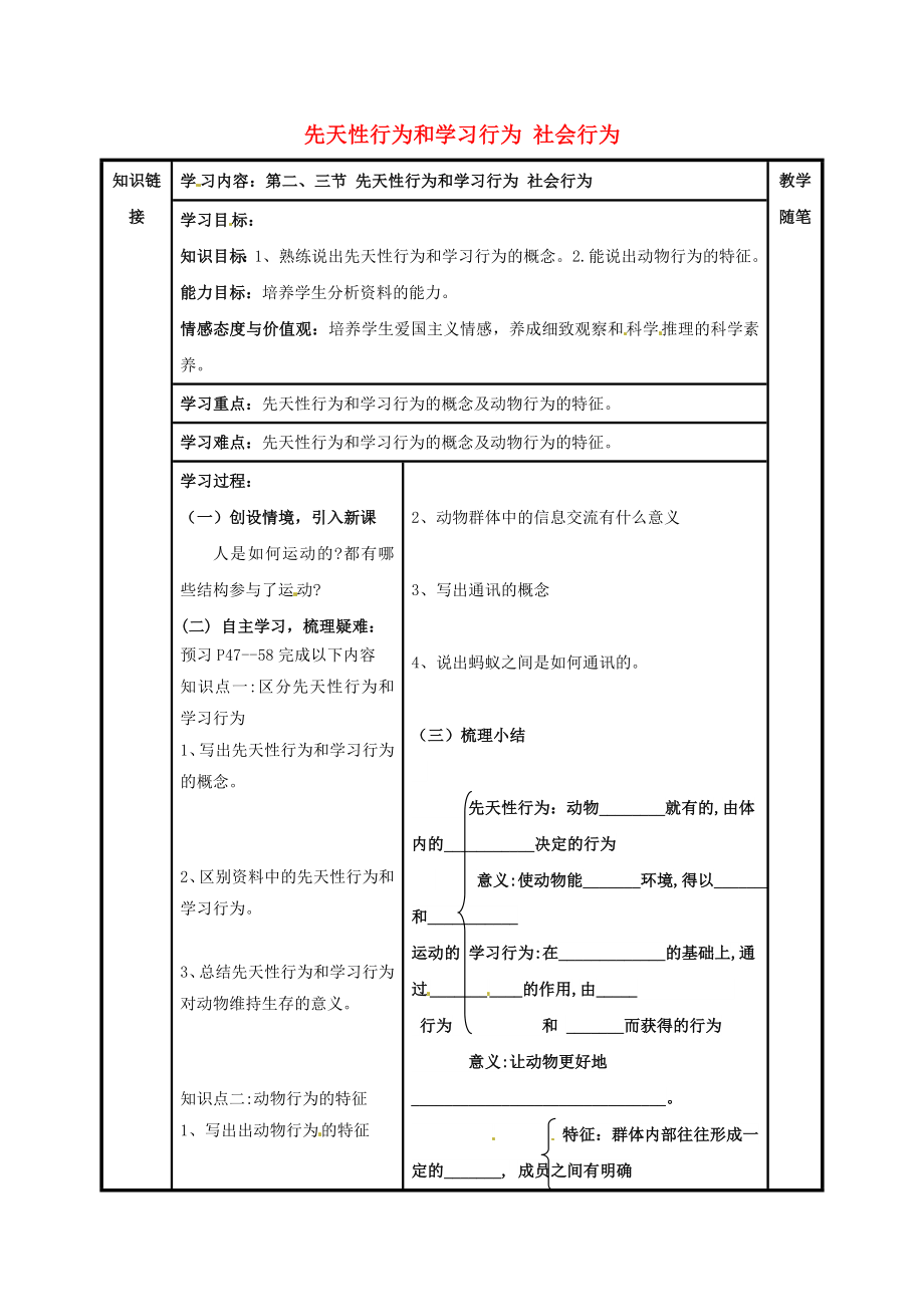 山西省陽(yáng)泉市八年級(jí)生物上冊(cè) 第五單元 第二章 第二、三節(jié) 先天性行為和學(xué)習(xí)行為 社會(huì)行為導(dǎo)學(xué)案（無(wú)答案）（新版）新人教版_第1頁(yè)