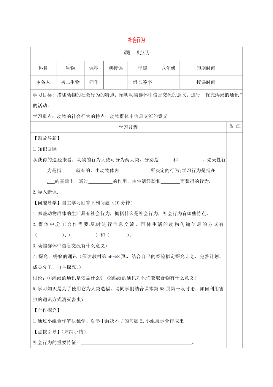 內(nèi)蒙古鄂爾多斯市達(dá)拉特旗八年級(jí)生物上冊(cè) 5.2.3 社會(huì)行為學(xué)案（無(wú)答案）（新版）新人教版_第1頁(yè)