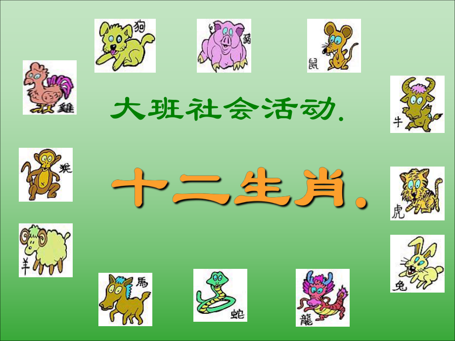 【幼兒園大班課件】大班社會(huì)活動(dòng)-十二生肖(1)_第1頁(yè)