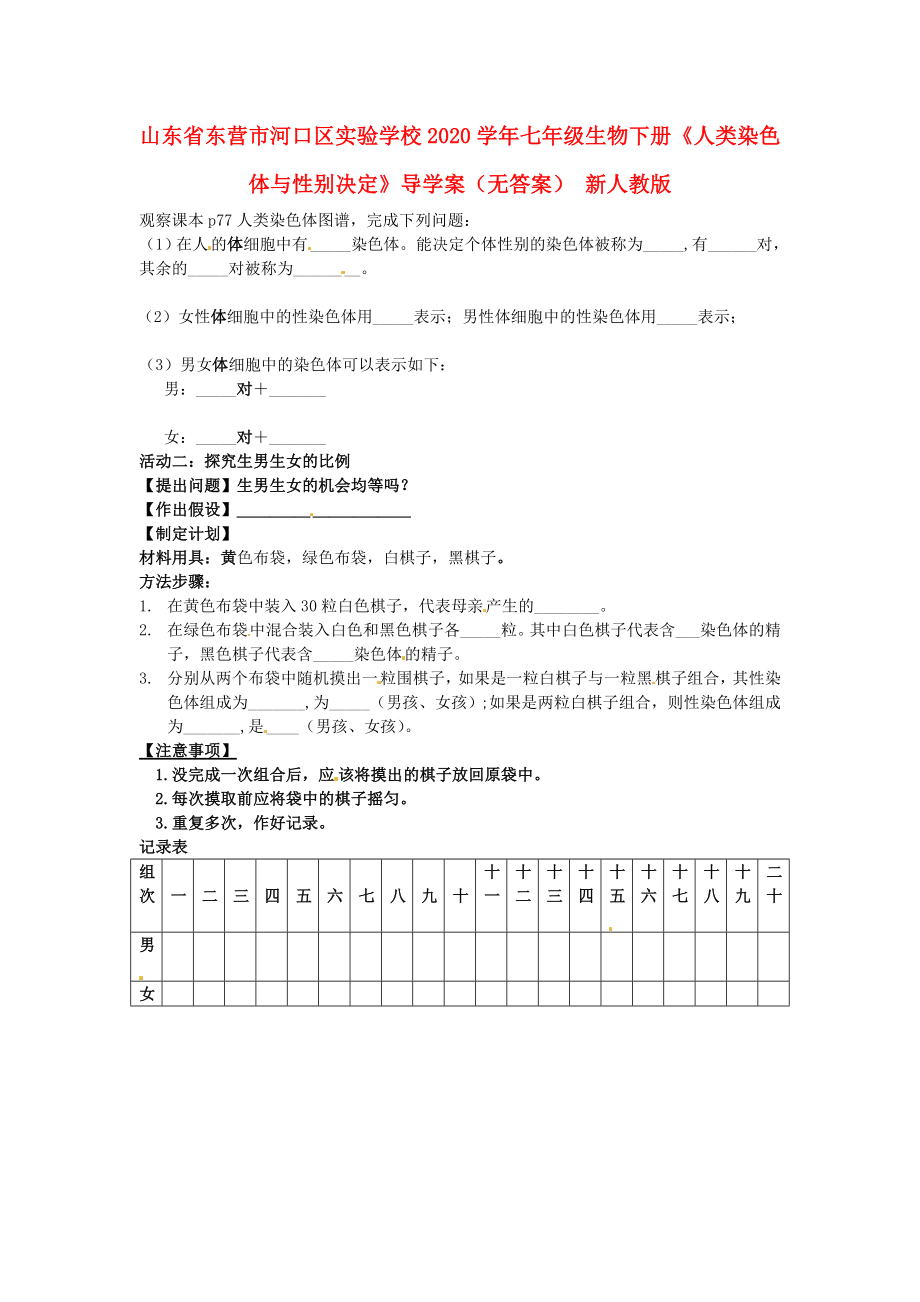 山東省東營市河口區(qū)實(shí)驗(yàn)學(xué)校2020學(xué)年七年級(jí)生物下冊《人類染色體與性別決定》導(dǎo)學(xué)案（無答案） 新人教版_第1頁