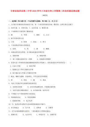 甘肃省临泽县第二中学2020学年八年级生物上学期第二阶段质量监测试题（无答案）
