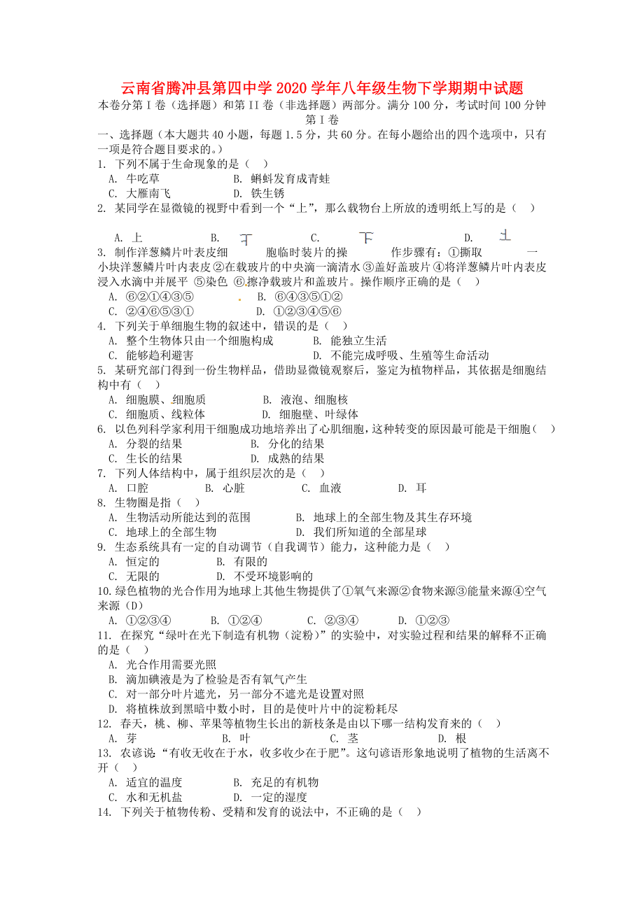 云南省腾冲县第四中学2020学年八年级生物下学期期中试题（无答案） 新人教版_第1页