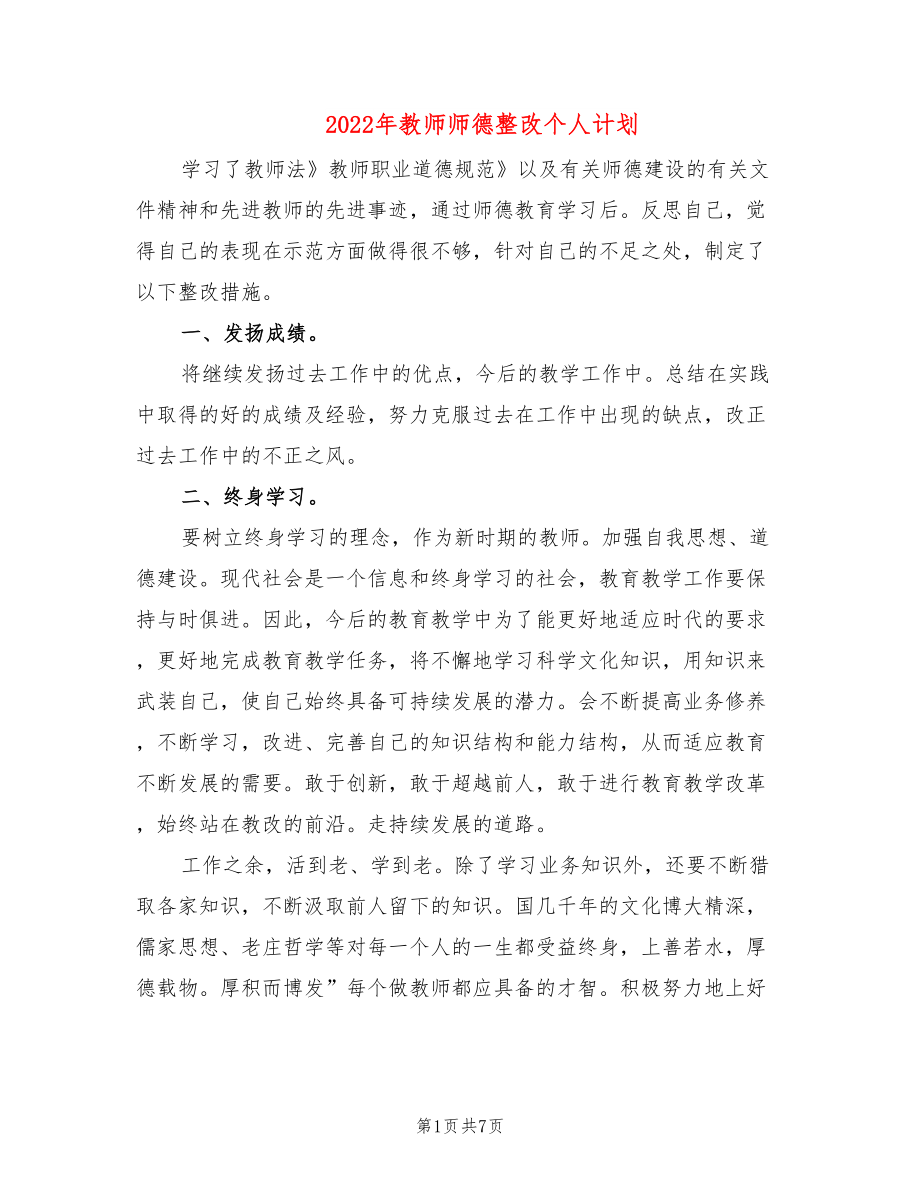 2022年教师师德整改个人计划_第1页