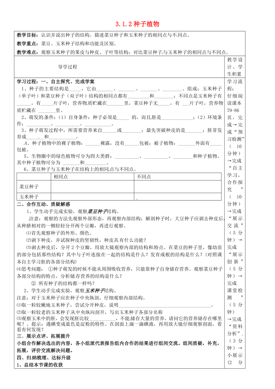 河北省圍場滿族蒙古族自治縣半截塔鎮(zhèn)中學(xué)七年級生物上冊 3.1.2 種子植物教學(xué)案（無答案）（新版）新人教版_第1頁