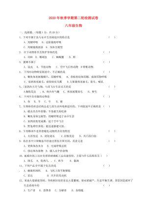 云南省田壩二中2020學(xué)年八年級(jí)生物上學(xué)期第二輪檢測(cè)試題（無答案） 新人教版