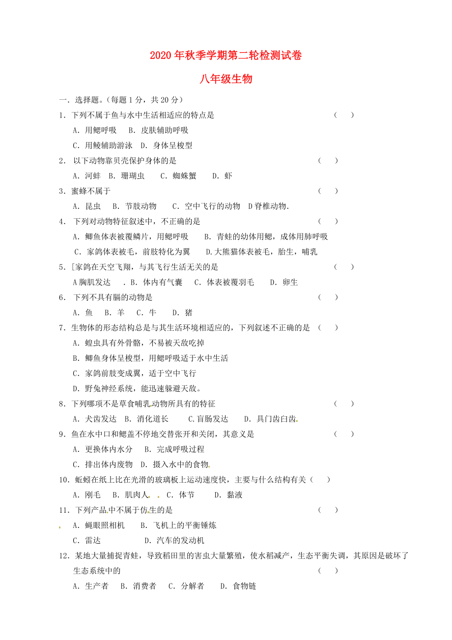 云南省田壩二中2020學年八年級生物上學期第二輪檢測試題（無答案） 新人教版_第1頁