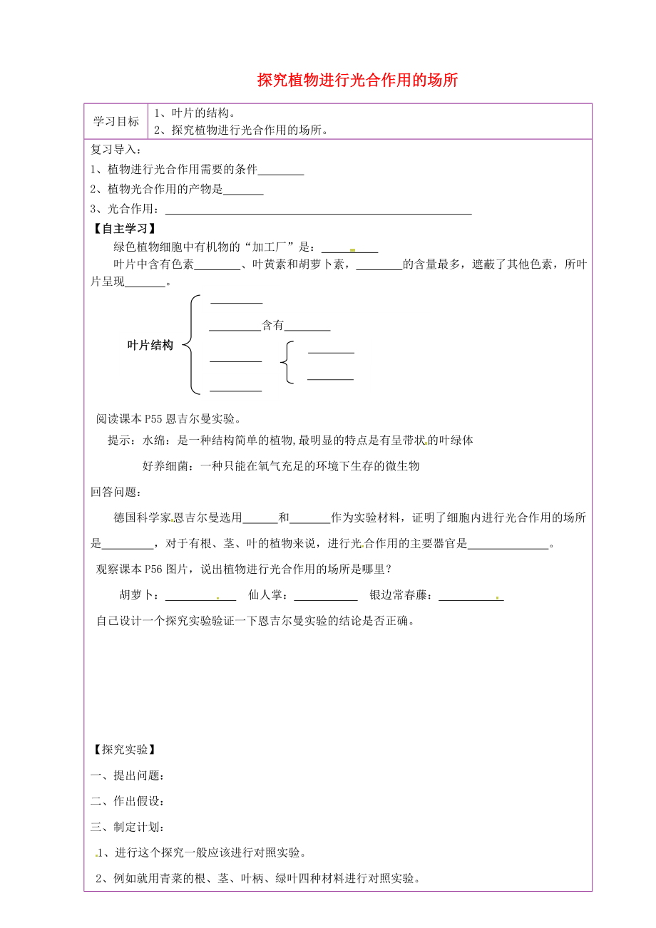 陜西省延川縣第二中學(xué)七年級(jí)生物上冊(cè) 探究植物進(jìn)行光合作用的場(chǎng)所導(dǎo)學(xué)案（無答案） 蘇科版_第1頁