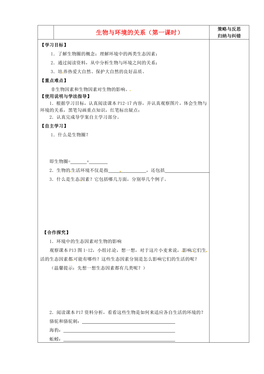 陜西省西安市慶安中學(xué)2020學(xué)年七年級(jí)生物上冊(cè) 生物與環(huán)境的關(guān)系（第一課時(shí)）導(dǎo)學(xué)案（無答案） 新人教版_第1頁