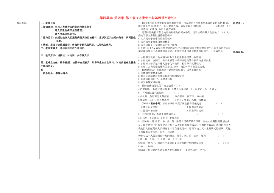 山東省德州市夏津?qū)嶒炛袑W(xué)八年級生物上冊 第四單元 第四章 第5節(jié)《人類優(yōu)生與基因重組計劃》教學(xué)案（無答案） 濟南版_第1頁