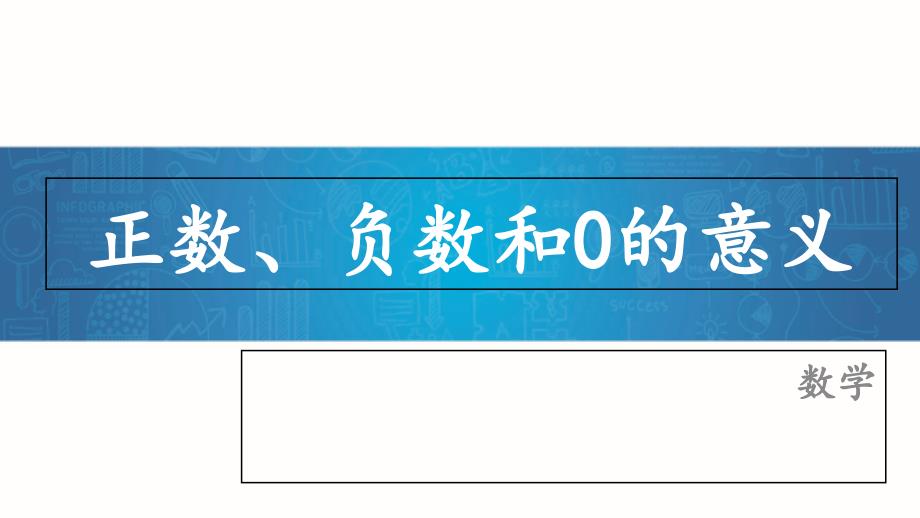 正数负数和0的意义课件_第1页