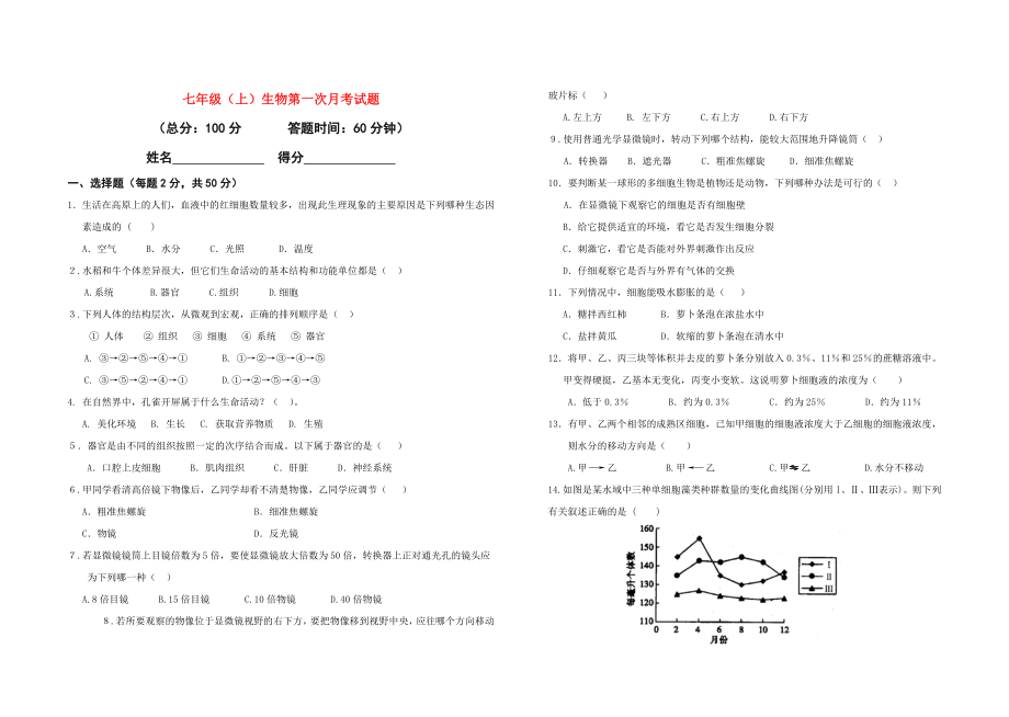 七年級(jí)生物上冊(cè) 第一次月考試題 修改版_第1頁(yè)