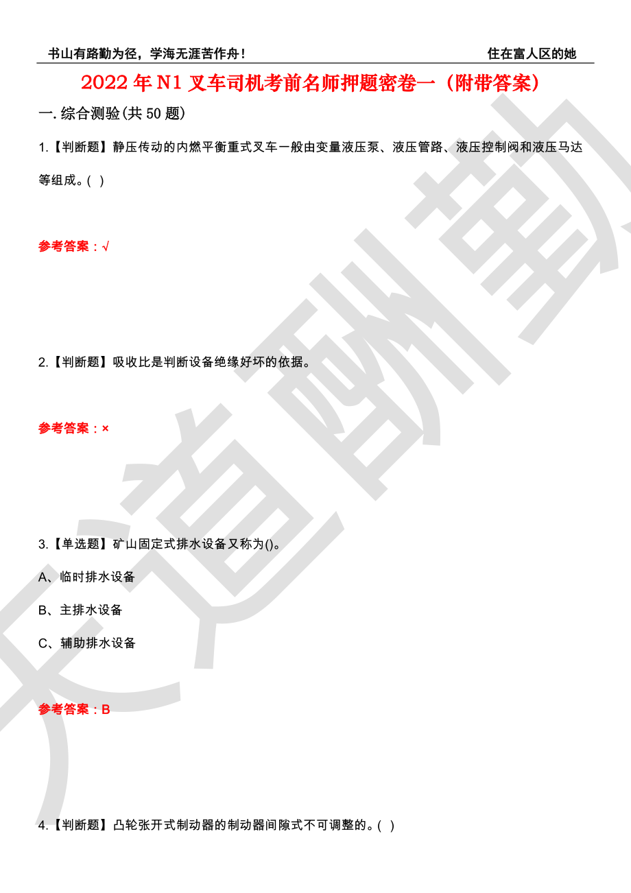 2022年N1叉车司机考前名师押题密卷一（附带答案）套卷7_第1页