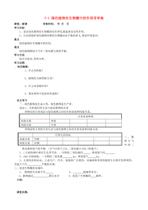 重慶市萬州區(qū)塘坊初級中學(xué)七年級生物上冊 第七章 綠色植物與生物圈 7-1 綠色植物在生物圈中的作用導(dǎo)學(xué)案（無答案） 北師大版