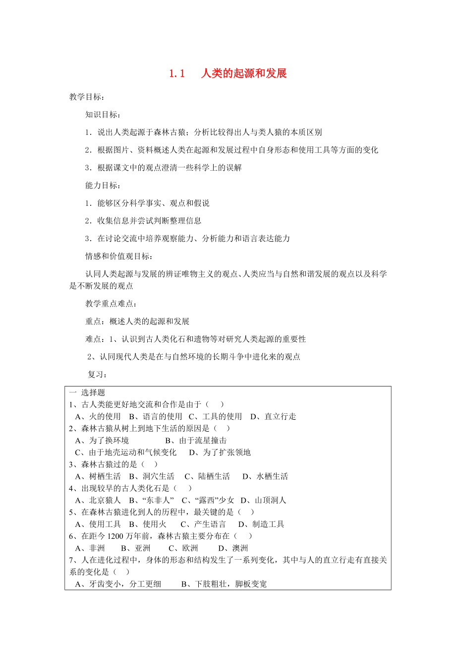 山東省龍口市諸由觀鎮(zhèn)諸由中學(xué)七年級(jí)生物下冊(cè) 1.1 人類(lèi)的起源和發(fā)展復(fù)習(xí)教案1 新人教版_第1頁(yè)