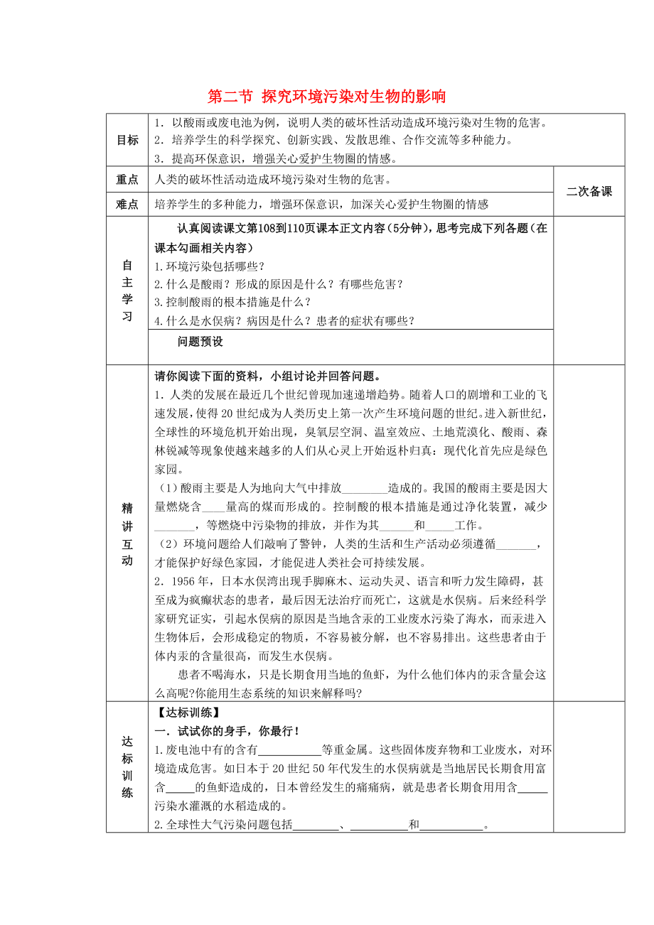 陜西省西安交大陽(yáng)光中學(xué)七年級(jí)生物下冊(cè) 第四單元 第七章 第二節(jié) 探究環(huán)境污染對(duì)生物的影響學(xué)案1（無(wú)答案）（新版）新人教版（通用）_第1頁(yè)