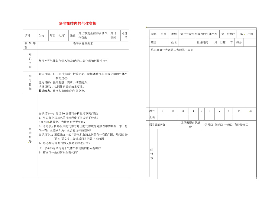 吉林省樺甸市七年級(jí)生物下冊(cè) 第三章 第二節(jié) 發(fā)生在肺內(nèi)的氣體交換（第2課時(shí)）學(xué)案（無(wú)答案）（新版）新人教版（通用）_第1頁(yè)