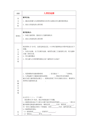 山東省陵縣鄭家寨鎮(zhèn)鄭寨中學(xué)八年級(jí)生物下冊(cè)《5.2.1 人類的起源》導(dǎo)學(xué)案（無答案）（新版）濟(jì)南版