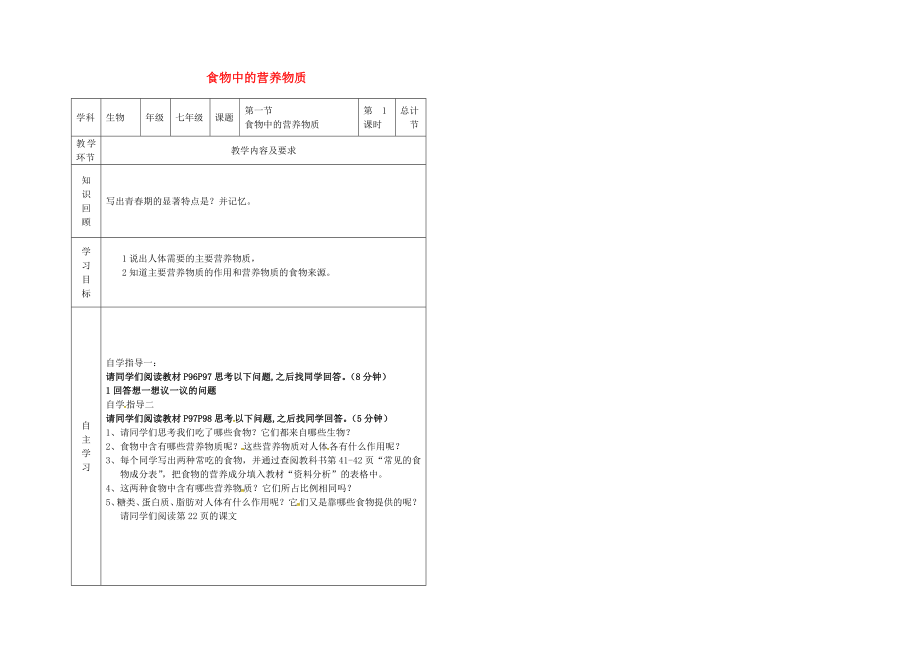 吉林省樺甸市七年級(jí)生物下冊(cè) 第二章 第一節(jié) 食物中的營(yíng)養(yǎng)物質(zhì)（第1課時(shí)）學(xué)案（無(wú)答案）（新版）新人教版（通用）_第1頁(yè)