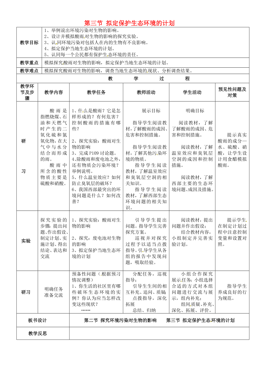 吉林省通化市外國語中學七年級生物下冊 第四單元 第七章 第2-3節(jié)教案 新人教版_第1頁