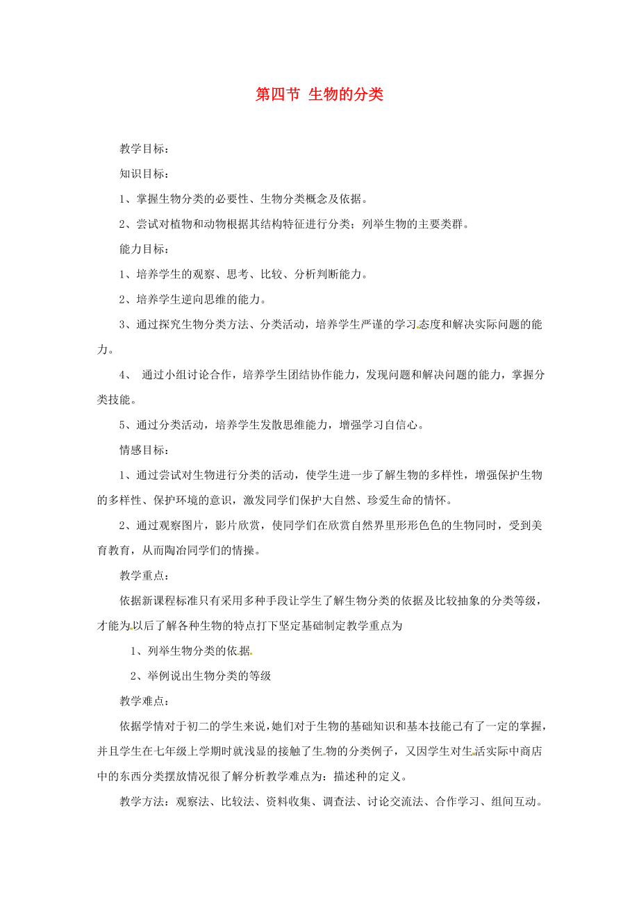 遼寧省遼陽市第九中學(xué)八年級生物上冊 第14章 第四節(jié) 生物的分類教案 （新版）蘇教版_第1頁