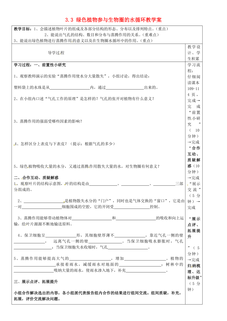 河北省圍場滿族蒙古族自治縣半截塔鎮(zhèn)中學(xué)七年級生物上冊 3.3 綠色植物參與生物圈的水循環(huán)教學(xué)案（無答案）（新版）新人教版_第1頁