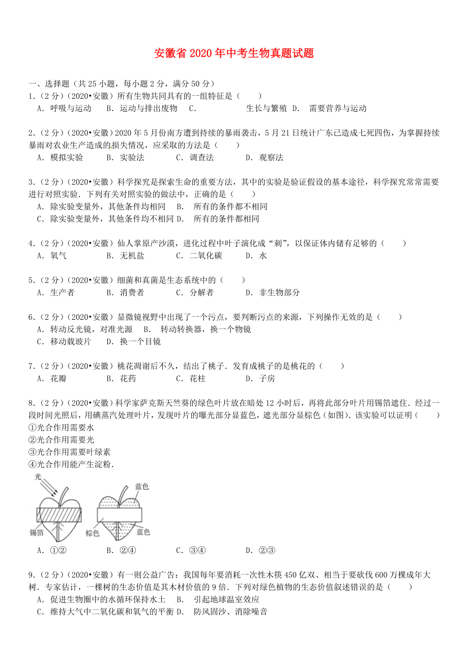 安徽省2020年中考生物真题试题（含解析）_第1页