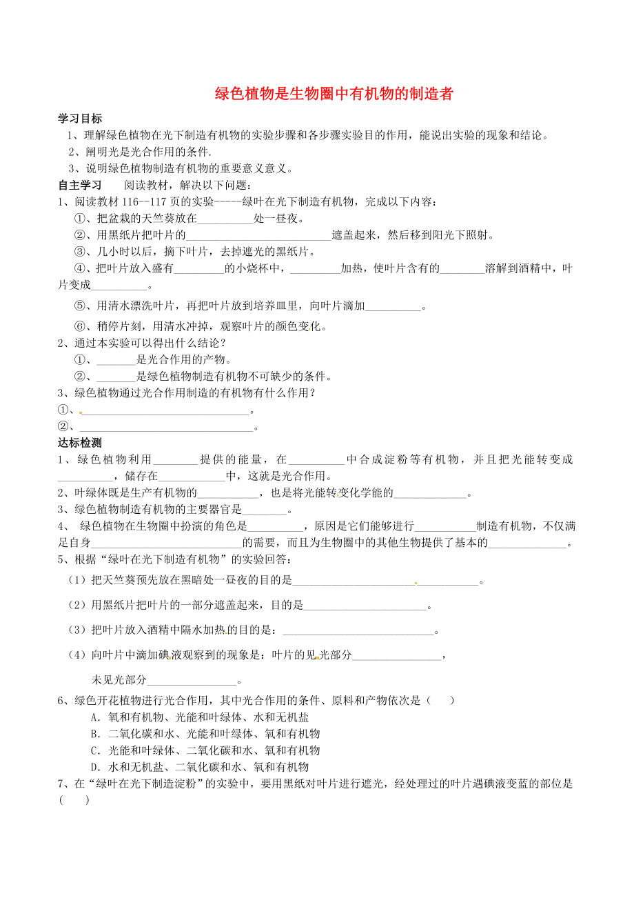 山東省肥城市王莊鎮(zhèn)初級中學(xué)七年級生物上冊 3.4 綠色植物是生物圈中有機(jī)物的制造者導(dǎo)學(xué)案（無答案）（新版）新人教版_第1頁