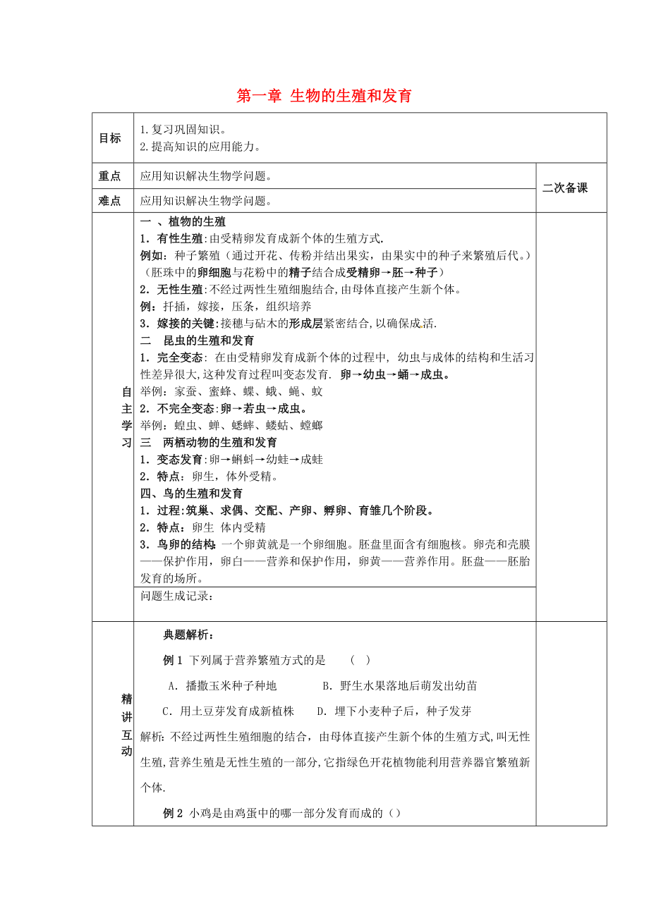 陜西省西安交大陽(yáng)光中學(xué)八年級(jí)生物下冊(cè) 第七單元 第一章 生物的生殖和發(fā)育學(xué)案（無(wú)答案） 新人教版_第1頁(yè)