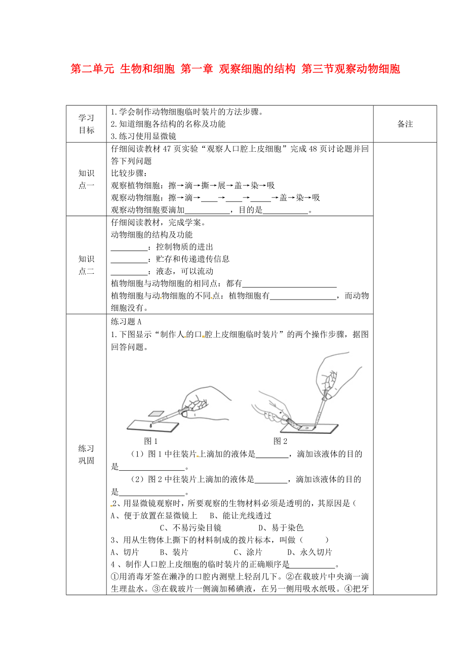 海南省?？谑械谑闹袑W(xué)七年級(jí)生物上冊(cè) 第二單元 生物和細(xì)胞 第一章 觀察細(xì)胞的結(jié)構(gòu) 第三節(jié)觀察動(dòng)物細(xì)胞導(dǎo)學(xué)案（無答案） 新人教版（通用）_第1頁