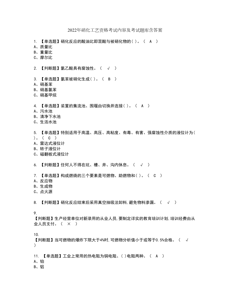 2022年硝化工艺资格考试内容及考试题库含答案第70期_第1页