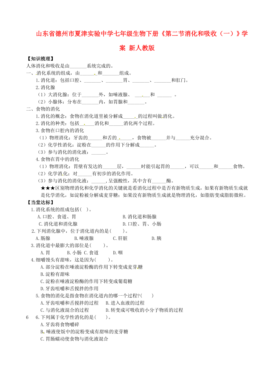 山東省德州市夏津?qū)嶒?yàn)中學(xué)七年級(jí)生物下冊(cè)《第二節(jié) 消化和吸收（一）》學(xué)案（無答案） 新人教版_第1頁