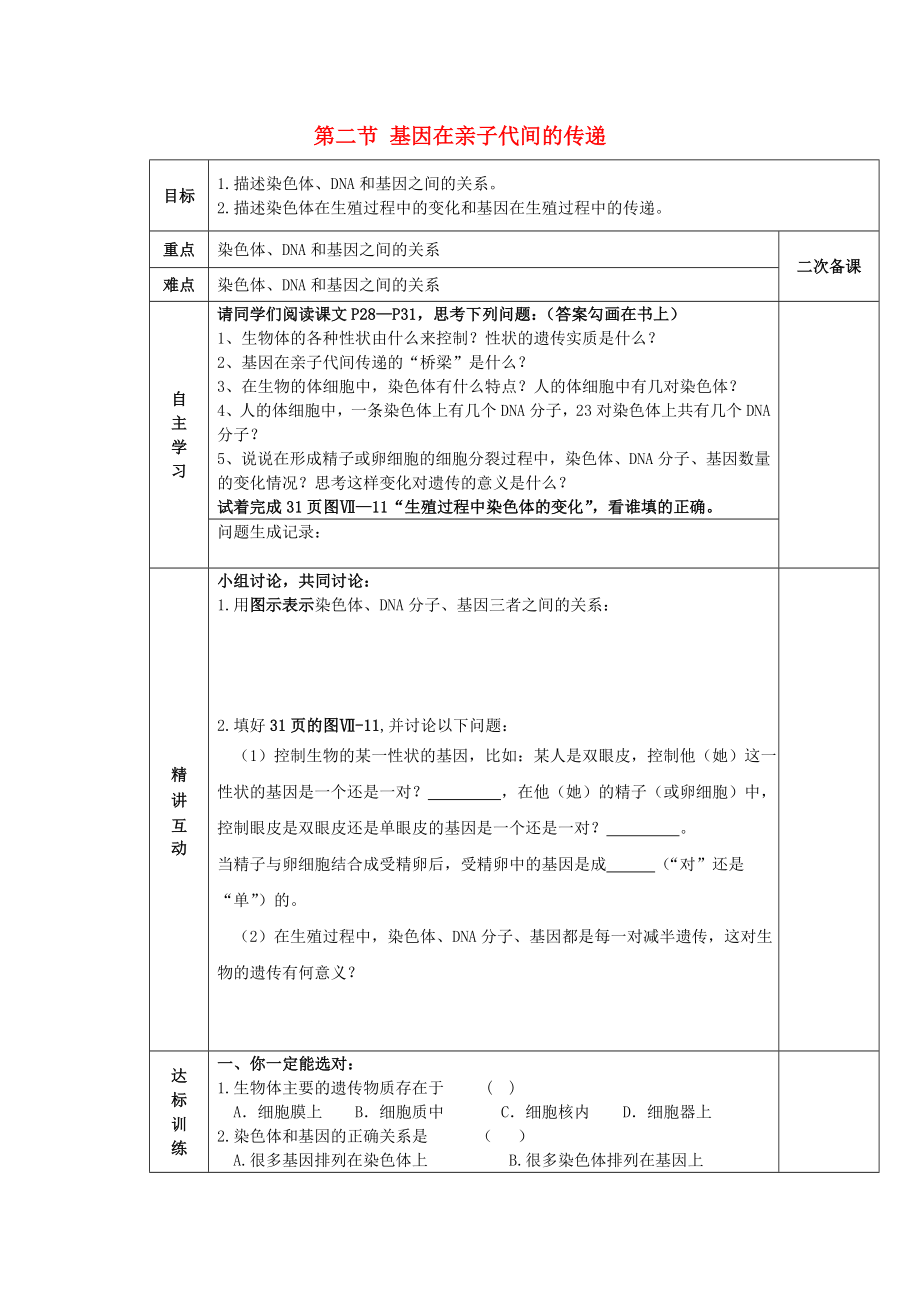 陜西省西安交大陽(yáng)光中學(xué)八年級(jí)生物下冊(cè) 第七單元 第二章 第二節(jié) 基因在親子代間的傳遞學(xué)案（無(wú)答案） 新人教版_第1頁(yè)