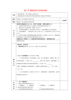 陜西省西安交大陽光中學八年級生物下冊 第七單元 第二章 第二節(jié) 基因在親子代間的傳遞學案（無答案） 新人教版