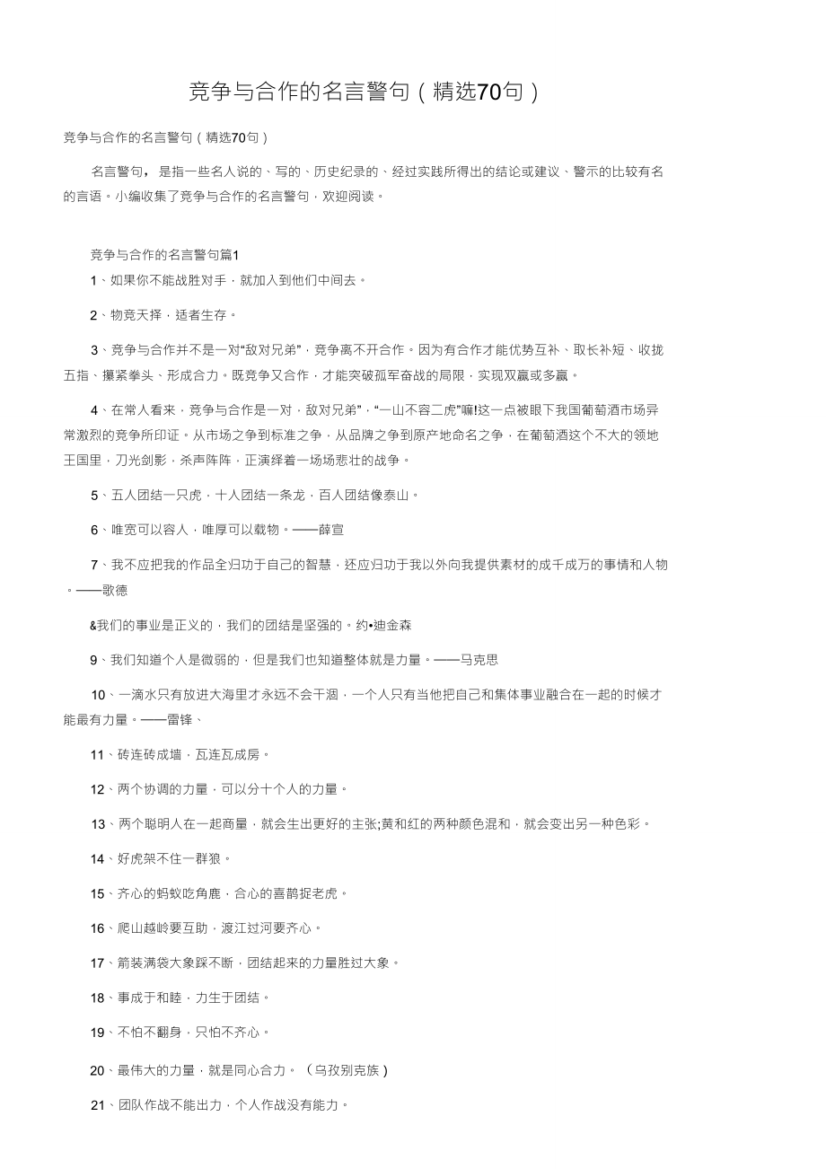 竞争与合作的名言警句(70句)_第1页