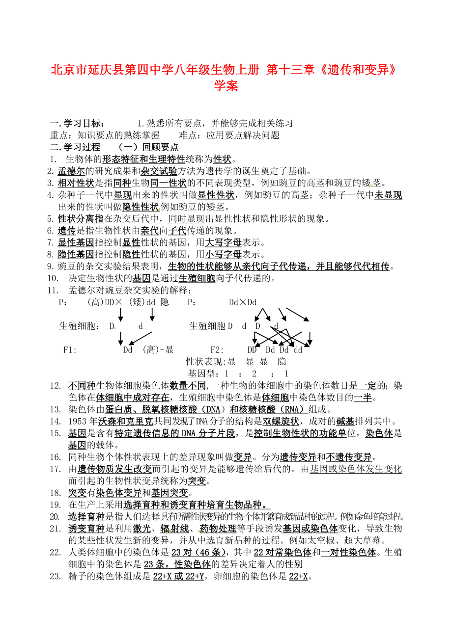 北京市延慶縣第四中學八年級生物上冊 第十三章《遺傳和變異》學案_第1頁