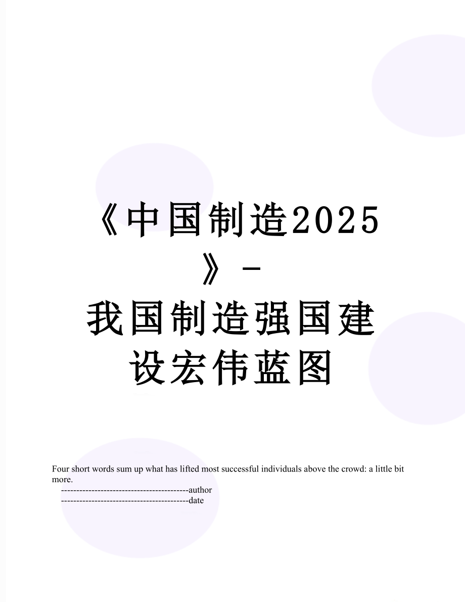 《中國制造2025》-我國制造強國建設(shè)宏偉藍(lán)圖_第1頁