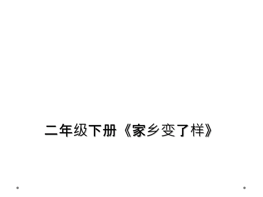 二年级下册《家乡变了样》_第1页