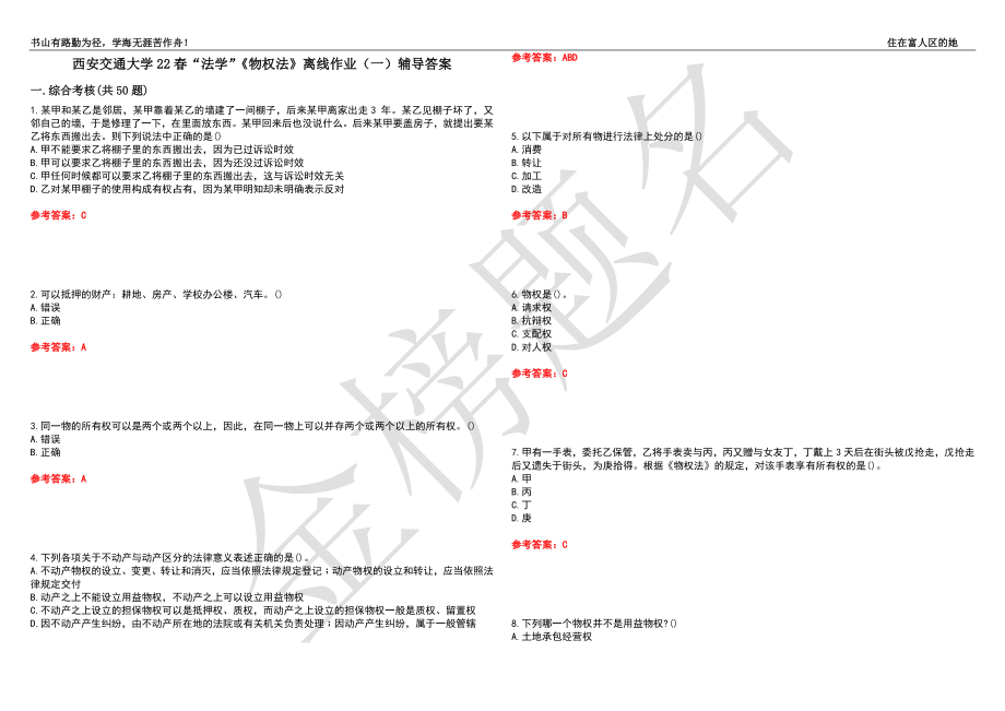 西安交通大学22春“法学”《物权法》离线作业（一）辅导答案1_第1页