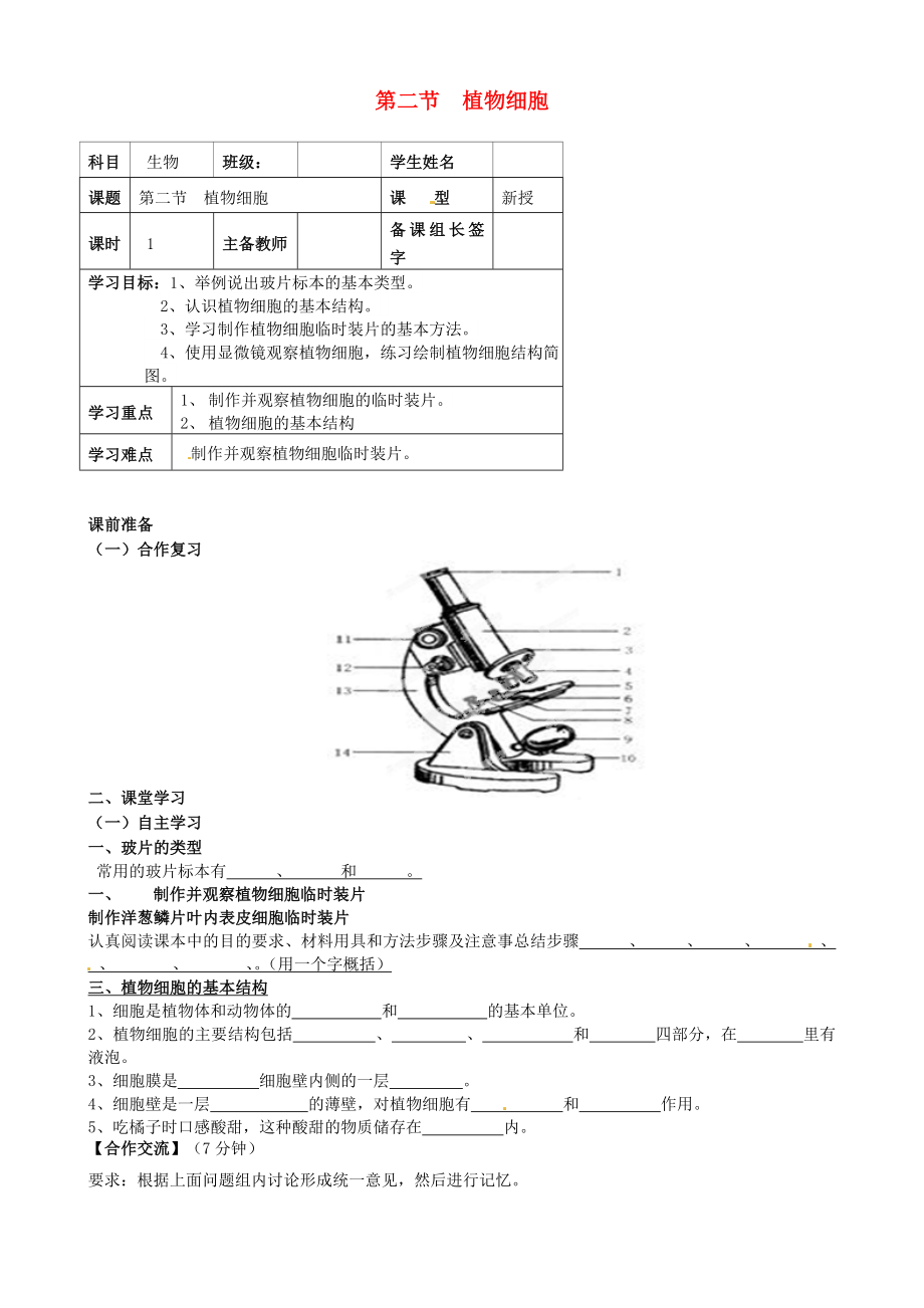 內(nèi)蒙古鄂爾多斯市杭錦旗城鎮(zhèn)中學(xué)七年級(jí)生物上冊(cè) 植物細(xì)胞學(xué)案（無(wú)答案） 新人教版_第1頁(yè)