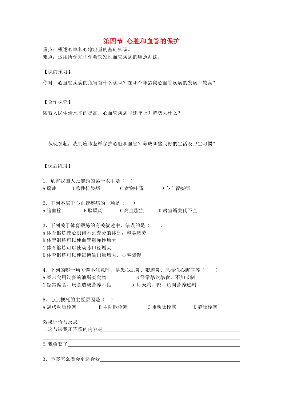 重慶市江津五中七年級生物下冊 第二章 愛護心臟 確保運輸 第四節(jié) 心臟和血管的保護學案_第1頁